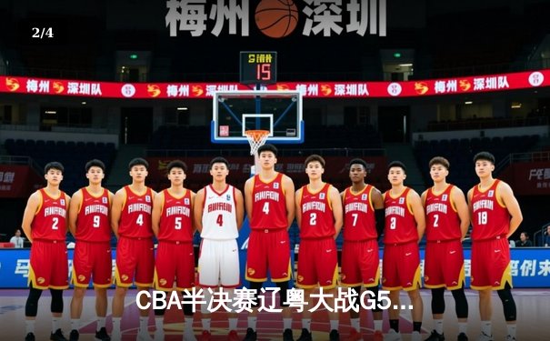 CBA半决赛辽粤大战G5：张镇麟34分创生涯新高，辽宁逆转广东晋级总决赛 - 2
