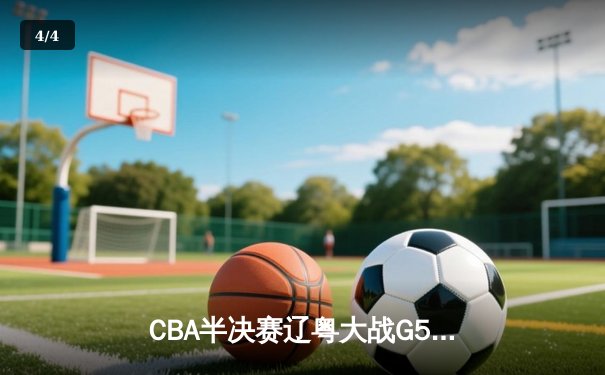CBA半决赛辽粤大战G5：张镇麟34分创生涯新高，辽宁逆转广东晋级总决赛 - 4
