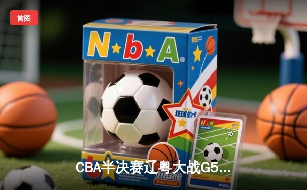 CBA半决赛辽粤大战G5：张镇麟34分创生涯新高，辽宁逆转广东晋级总决赛