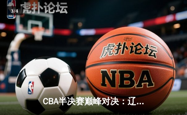 CBA半决赛巅峰对决：辽宁本钢加时险胜广东宏远，赵继伟35分创生涯新高 - 3