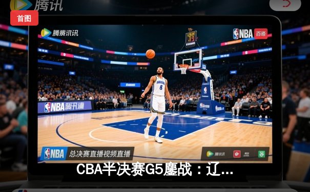 CBA半决赛G5鏖战：辽宁本钢加时逆转广东宏远 赵继伟砍35+9率队挺进总决赛