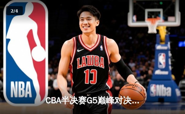 CBA半决赛G5巅峰对决：辽宁本钢加时逆转广东宏远，赵继伟砍30+10率队挺进总决赛 - 2