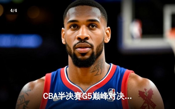 CBA半决赛G5巅峰对决：辽宁本钢加时逆转广东宏远，赵继伟砍30+10率队挺进总决赛 - 4