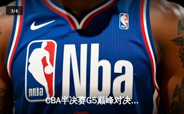 CBA半决赛G5巅峰对决：辽宁本钢加时逆转广东宏远，赵继伟砍30+10率队挺进总决赛 - 3
