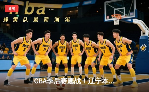 CBA季后赛鏖战！辽宁本钢加时逆转广东宏远，赵继伟砍35分创生涯新高