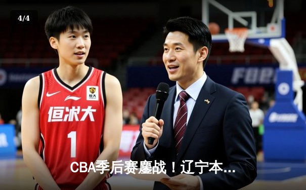 CBA季后赛鏖战！辽宁本钢加时逆转广东宏远，赵继伟砍35分创生涯新高 - 4