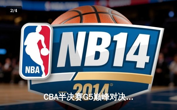 CBA半决赛G5巅峰对决：辽宁本钢加时逆转广东宏远，赵继伟砍30+10率队挺进总决赛 - 2