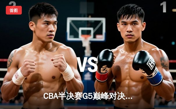 CBA半决赛G5巅峰对决：辽宁本钢加时逆转广东宏远，赵继伟砍30+10率队挺进总决赛