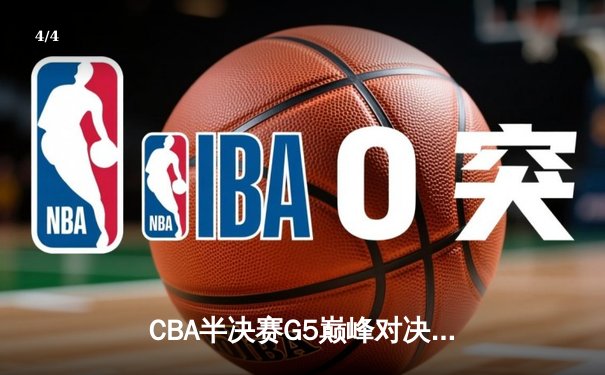 CBA半决赛G5巅峰对决：辽宁本钢加时逆转广东宏远，赵继伟砍30+10率队挺进总决赛 - 4