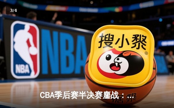 CBA季后赛半决赛鏖战：辽宁男篮加时险胜广东 赵继伟关键三分定乾坤 - 3
