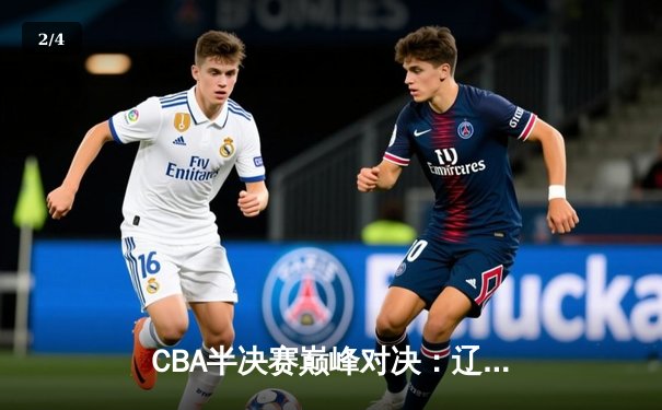 CBA半决赛巅峰对决：辽宁本钢加时险胜广东宏远，赵继伟砍35分创生涯新高 - 2