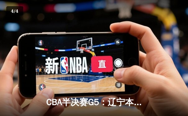 CBA半决赛G5：辽宁本钢加时逆转广东宏远，赵继伟35分创生涯新高 - 4