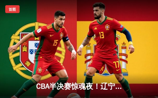 CBA半决赛惊魂夜！辽宁男篮加时逆转广东，张镇麟35分创生涯新高