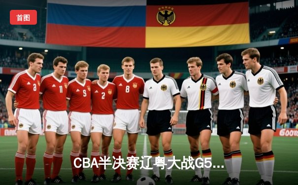 CBA半决赛辽粤大战G5：张镇麟34分创生涯新高，辽宁逆转广东晋级总决赛