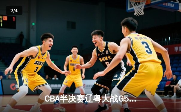 CBA半决赛辽粤大战G5：张镇麟34分创生涯新高，辽宁逆转广东晋级总决赛 - 2