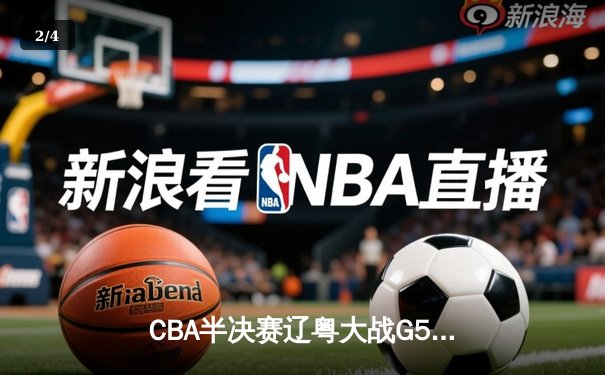 CBA半决赛辽粤大战G5：张镇麟34分创生涯新高，辽宁逆转广东晋级总决赛 - 2