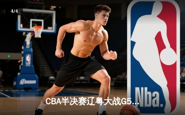 CBA半决赛辽粤大战G5：张镇麟34分创生涯新高，辽宁逆转广东晋级总决赛 - 4