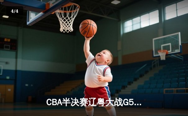 CBA半决赛辽粤大战G5：张镇麟34分创生涯新高，辽宁逆转广东晋级总决赛 - 4