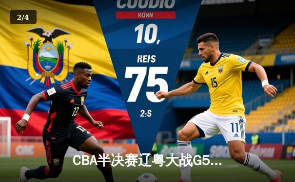 CBA半决赛辽粤大战G5：张镇麟34分创生涯新高，辽宁逆转广东晋级总决赛 - 2