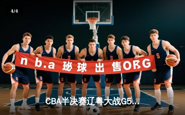 CBA半决赛辽粤大战G5：张镇麟34分创生涯新高，辽宁逆转广东晋级总决赛 - 4