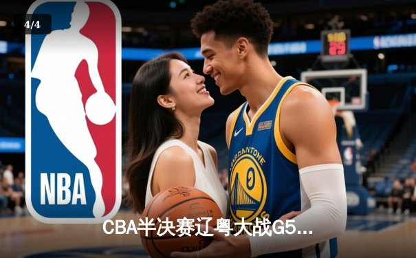 CBA半决赛辽粤大战G5：张镇麟34分创生涯新高，辽宁逆转广东晋级总决赛 - 4