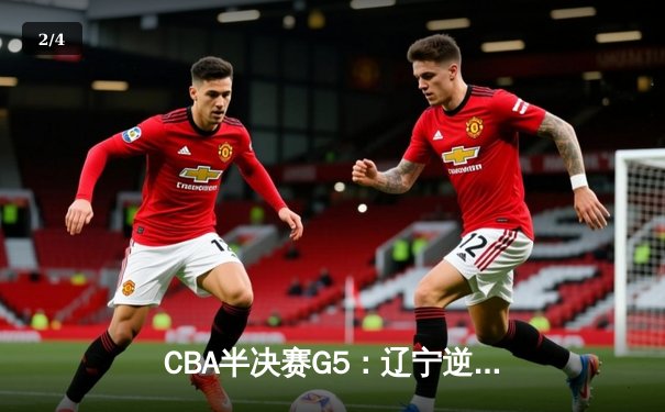 CBA半决赛G5：辽宁逆转广东晋级总决赛 张镇麟34分赵继伟关键三分定乾坤 - 2