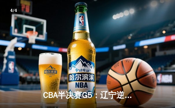 CBA半决赛G5：辽宁逆转广东晋级总决赛 张镇麟34分赵继伟关键三分定乾坤 - 4
