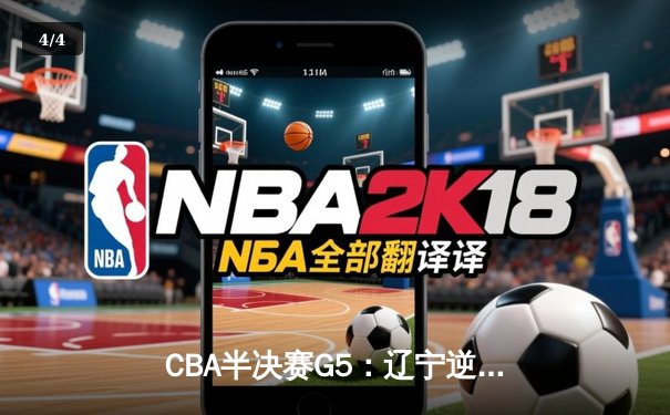 CBA半决赛G5：辽宁逆转广东晋级总决赛 张镇麟34分赵继伟关键三分定乾坤 - 4