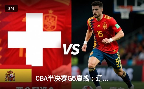 CBA半决赛G5鏖战：辽宁本钢加时逆转广东宏远，赵继伟37分创生涯新高 - 3