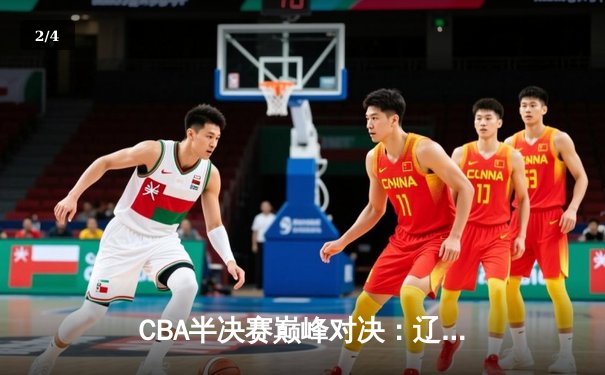 CBA半决赛巅峰对决：辽宁本钢加时险胜广东宏远，赵继伟砍35分创生涯新高 - 2