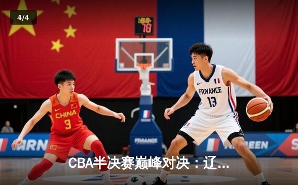 CBA半决赛巅峰对决：辽宁本钢加时险胜广东宏远，赵继伟砍35分创生涯新高 - 4